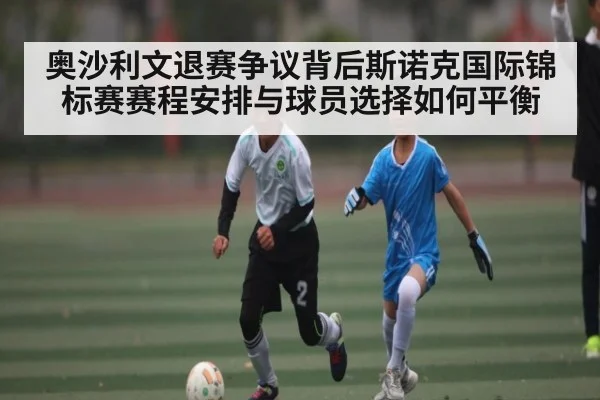 奥沙利文退赛争议背后斯诺克国际锦标赛赛程安排与球员选择如何平衡